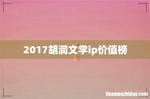 2017胡润文学ip价值榜