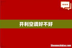 开利空调好不好