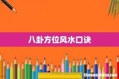 八卦方位风水口诀