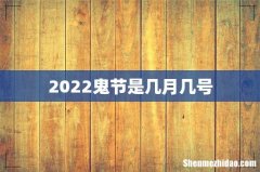 2022鬼节是几月几号