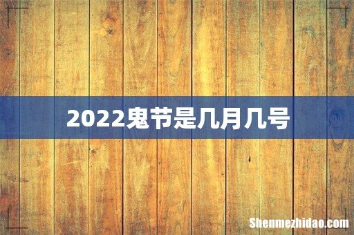 2022鬼节是几月几号
