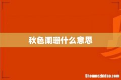 秋色阑珊什么意思