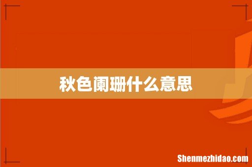 秋色阑珊什么意思