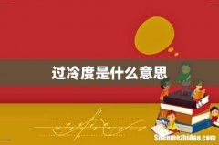 过冷度是什么意思