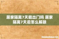 居家隔离7天能出门吗 居家隔离7天后怎么解除