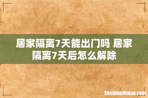 居家隔离7天能出门吗 居家隔离7天后怎么解除