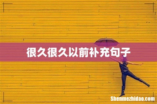 很久很久以前补充句子