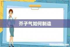 芥子气如何制造