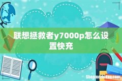 联想拯救者y7000p怎么设置快充