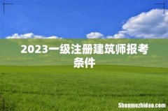 2023一级注册建筑师报考条件