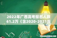 含2020-2021历年 2022年广西高考报名人数61.2万
