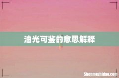 油光可鉴的意思解释
