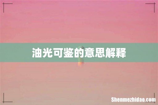 油光可鉴的意思解释