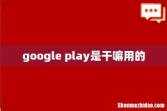 google play是干嘛用的