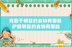 有助于明目的食物有哪些 护眼明目的食物有哪些