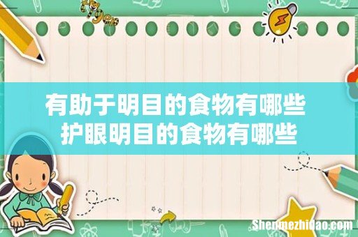有助于明目的食物有哪些 护眼明目的食物有哪些