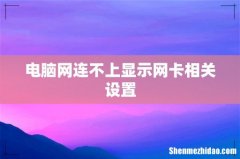 电脑网连不上显示网卡相关设置