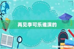 再见李可乐谁演的
