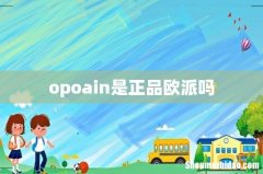opoain是正品欧派吗