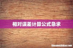 相对误差计算公式急求