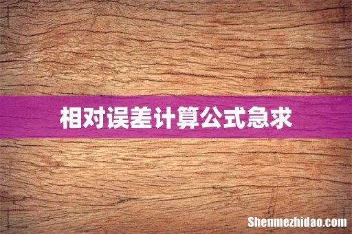 相对误差计算公式急求