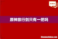 原神旅行剑只有一把吗