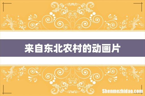 来自东北农村的动画片