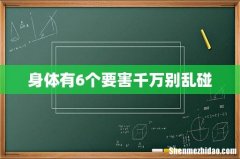 身体有6个要害千万别乱碰