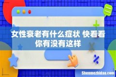 女性衰老有什么症状 快看看你有没有这样