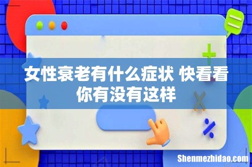 女性衰老有什么症状 快看看你有没有这样
