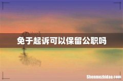 免于起诉可以保留公职吗