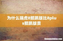 为什么瑞虎8鲲鹏版比8plus鲲鹏版贵