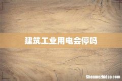 建筑工业用电会停吗