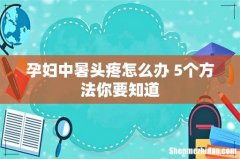 孕妇中暑头疼怎么办 5个方法你要知道