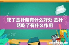 吃了金针菇有什么好处 金针菇吃了有什么作用