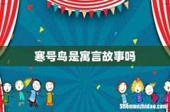 寒号鸟是寓言故事吗