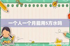 一个人一个月能用5方水吗
