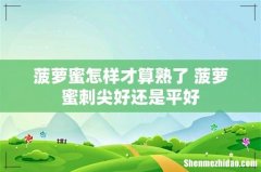 菠萝蜜怎样才算熟了 菠萝蜜刺尖好还是平好