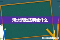 河水清澈透明像什么