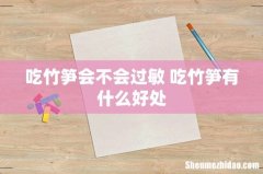 吃竹笋会不会过敏 吃竹笋有什么好处