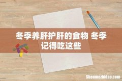 冬季养肝护肝的食物 冬季记得吃这些