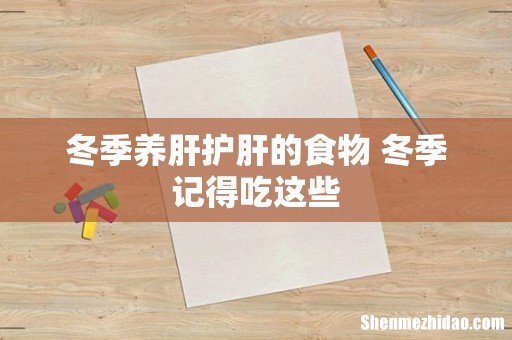冬季养肝护肝的食物 冬季记得吃这些
