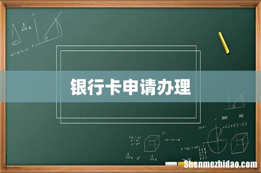 银行卡申请办理