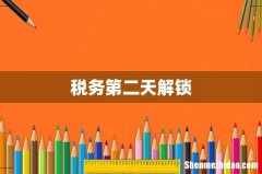 税务第二天解锁