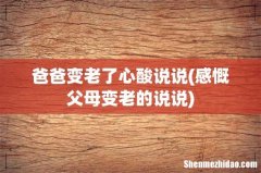 感慨父母变老的说说 爸爸变老了心酸说说