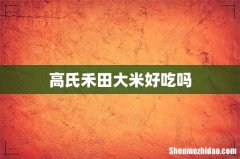 高氏禾田大米好吃吗