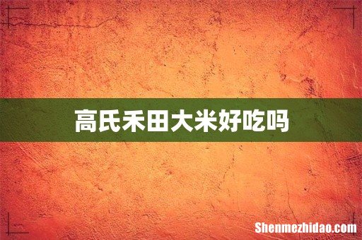 高氏禾田大米好吃吗