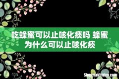 吃蜂蜜可以止咳化痰吗 蜂蜜为什么可以止咳化痰