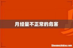 月经量不正常的危害
