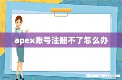 apex账号注册不了怎么办